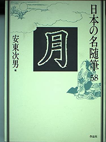 新編日本の名随筆 生きるってすばらしい　大きな活字で読みやすい本　全２０冊 生きるってすばらしい (6) 読書の楽しみ (新編・日本の名随筆