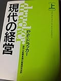 現代の経営 (上)