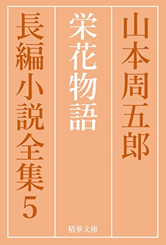 栄花物語 山本周五郎長編小説全集 (精華文庫)