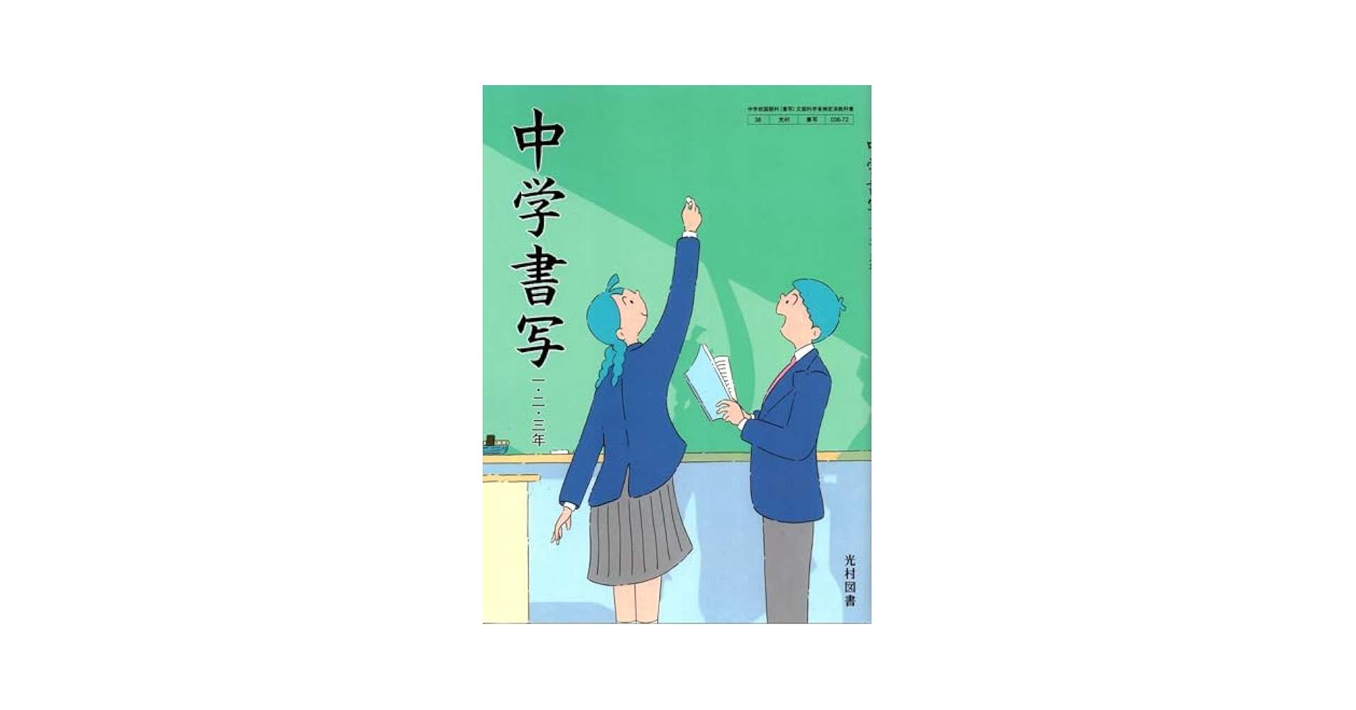 光村図書 令和7年4月新刊 中学教科書 中学書写 一・二・三年