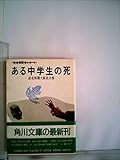 ある中学生の死   (角川文庫)