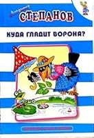 Kuda glyadit vorona?: Stihi 5329008425 Book Cover