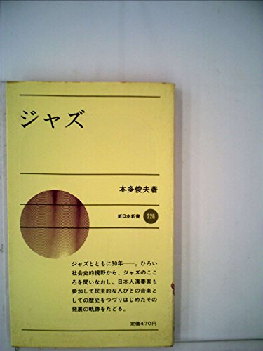 無料電子書籍 アプリ ジャズ (新日本新書 226) バイ