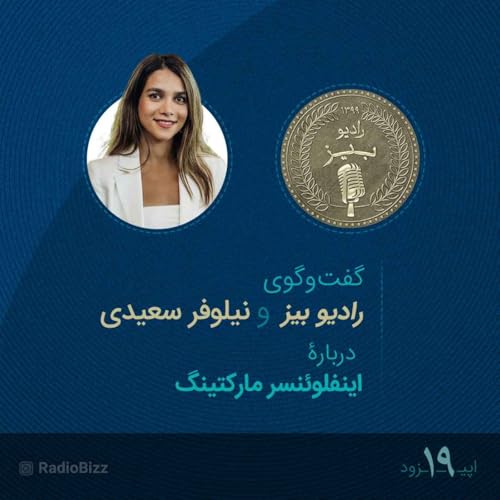 『اپیزود 19 : گفتوگوی رادیوبیز و نیلوفر سعیدی』のカバーアート