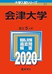 会津大学 (2021年版大学入試シリーズ) | 教学社編集部 |本 | 通販 | Amazon