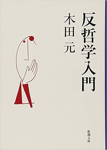 反哲学入門 新潮文庫 元 木田 本 通販 Amazon 反哲学入門 新潮文庫 元 木田 本 通販 Amazon