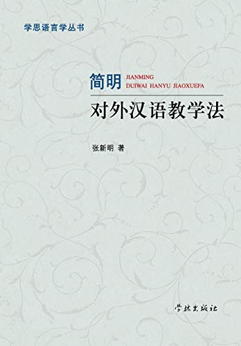 Jian Ming Dui Wai Han Yu Jiao Xue Fa - xuelin [Chinese] 754860372X Book Cover