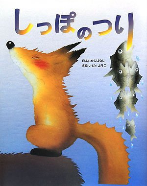 しっぽのつり いもとようこの日本むかしばなし ようこ いもと 本 通販 Amazon