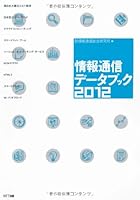 JoÌ„hoÌ„ tsuÌ„shin deÌ„ta bukku : 2012 4757103166 Book Cover