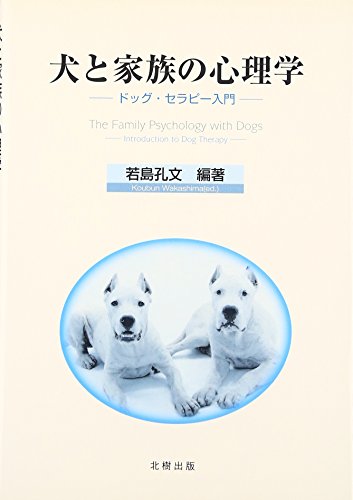 スマホ 無料電子書籍 犬と家族の心理学―ドッグ・セラピー入門 バイ