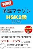 中国語多読マラソン【HSK2級】 STEP２: ８つの会話で身につく（ピンイン・和訳・ネイティブ音声&解説動画付き）