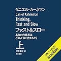 ファスト＆スロー　上