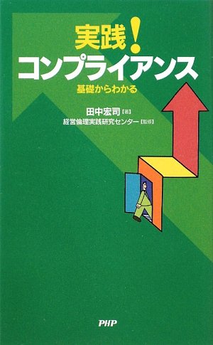 実践! コンプライアンス