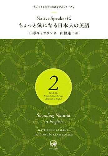 Native Speakerにちょっと気になる日本人の英語 (ちょっとまじめに英語を学ぶシリーズ 2)