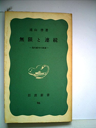 無料電子書籍 おすすめ 無限と連続―現代数学の展望 (1952年) (岩波新書〈第96〉) バイ