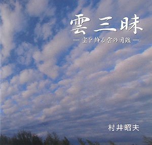 無料電子書籍 アプリ 雲三昧 空を飾る雲の図鑑 バイ