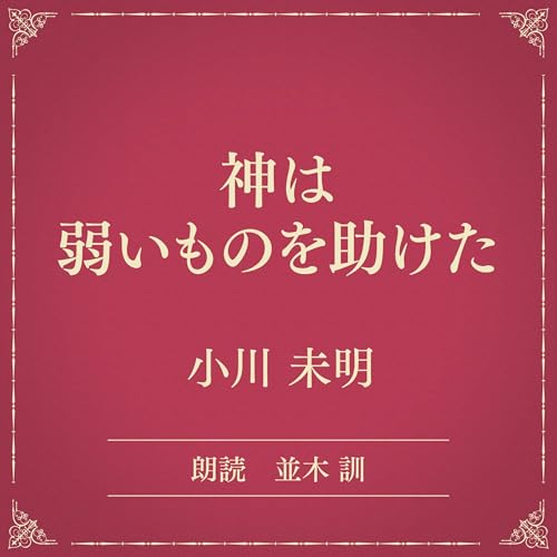 『神は弱いものを助けた（小学館の名作文芸朗読）』のカバーアート