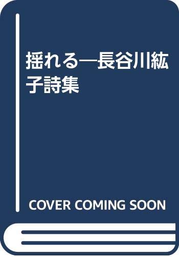 揺れる: 長谷川紘子詩集