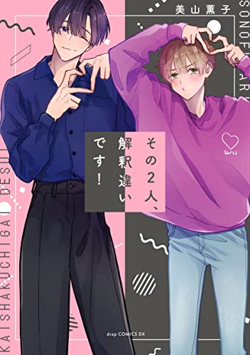 『その2人、解釈違いです!』1 巻