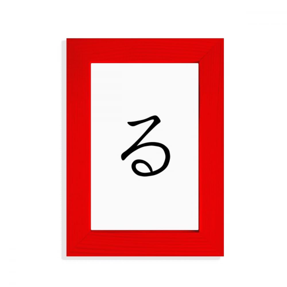 Cadre photo japonais Hiragana RU rouge pour salon zen et ambiance asiatique
