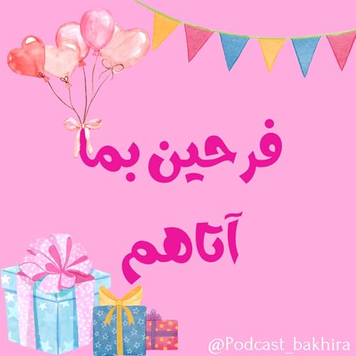 فرحين بما آتاهم