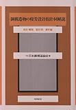 鋼構造物の疲労設計指針・同解説