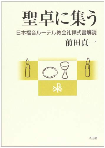 聖卓に集う―日本福音ルーテル教会礼拝式書解説