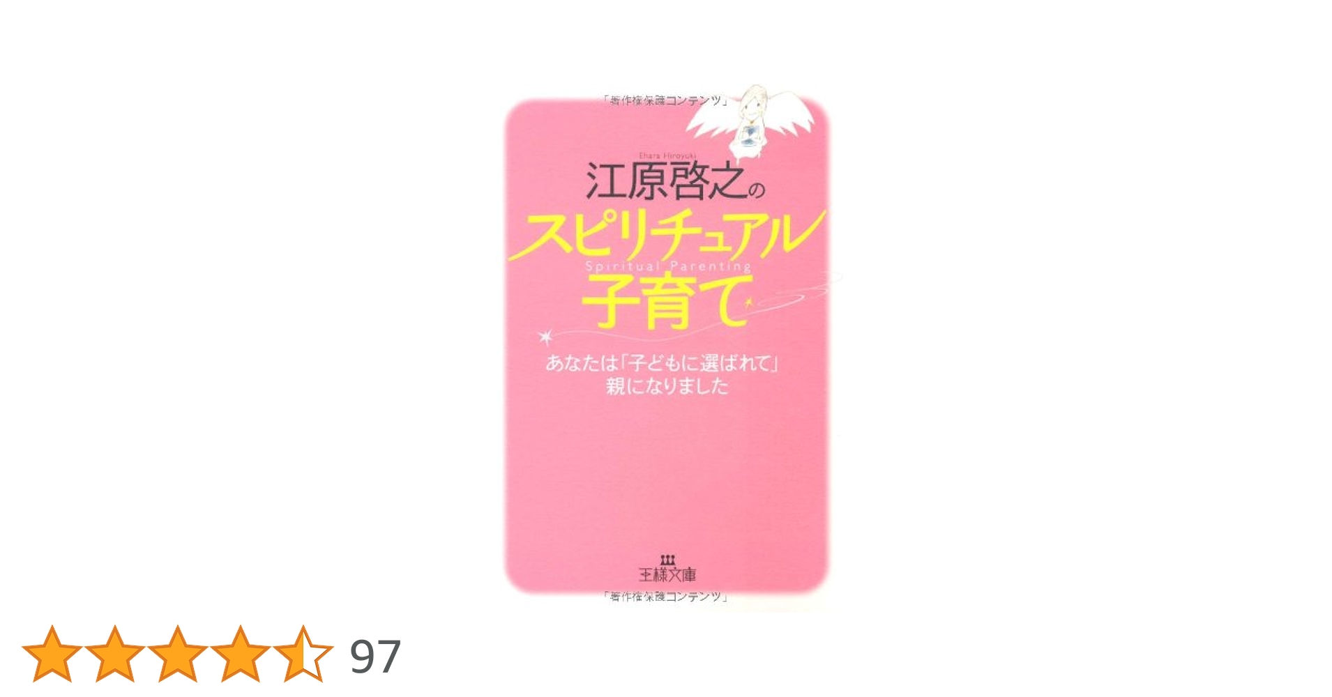 江原啓之のスピリチュアル子育て (王様文庫 D 8-8) | 江原 啓之