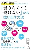 「働きたくても働けない」から抜け出す方法: スマホ依存が体と心をむしばんでいる!