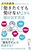 「働きたくても働けない」から抜け出す方法: スマホ依存が体と心をむしばんでいる!