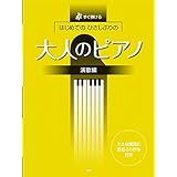 すぐ弾ける はじめての ひさしぶりの 大人のピアノ [演歌編] (楽譜)