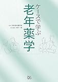 ケースで学ぶ 老年薬学