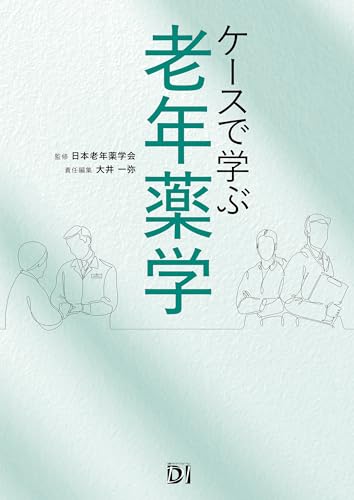 ケースで学ぶ 老年薬学