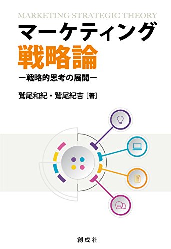 鷲尾 和紀（津市立三重短期大学） 著　鷲尾 紀吉（中央学院大学） 著『マーケティング戦略論―戦略的思考の展開―』