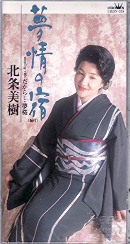 夢情の宿(mujounoyado)