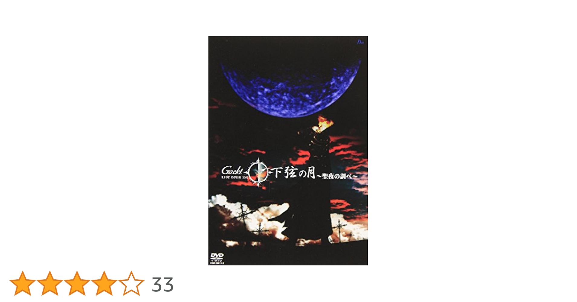Amazon.co.jp: Live Tour 2002 下弦の月 - 聖夜の調べ [DVD