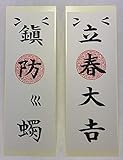 立春大吉札 鎮防火燭札と福銭サンバラお守りセット