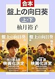 盤上の向日葵（上下合本） (中公文庫)