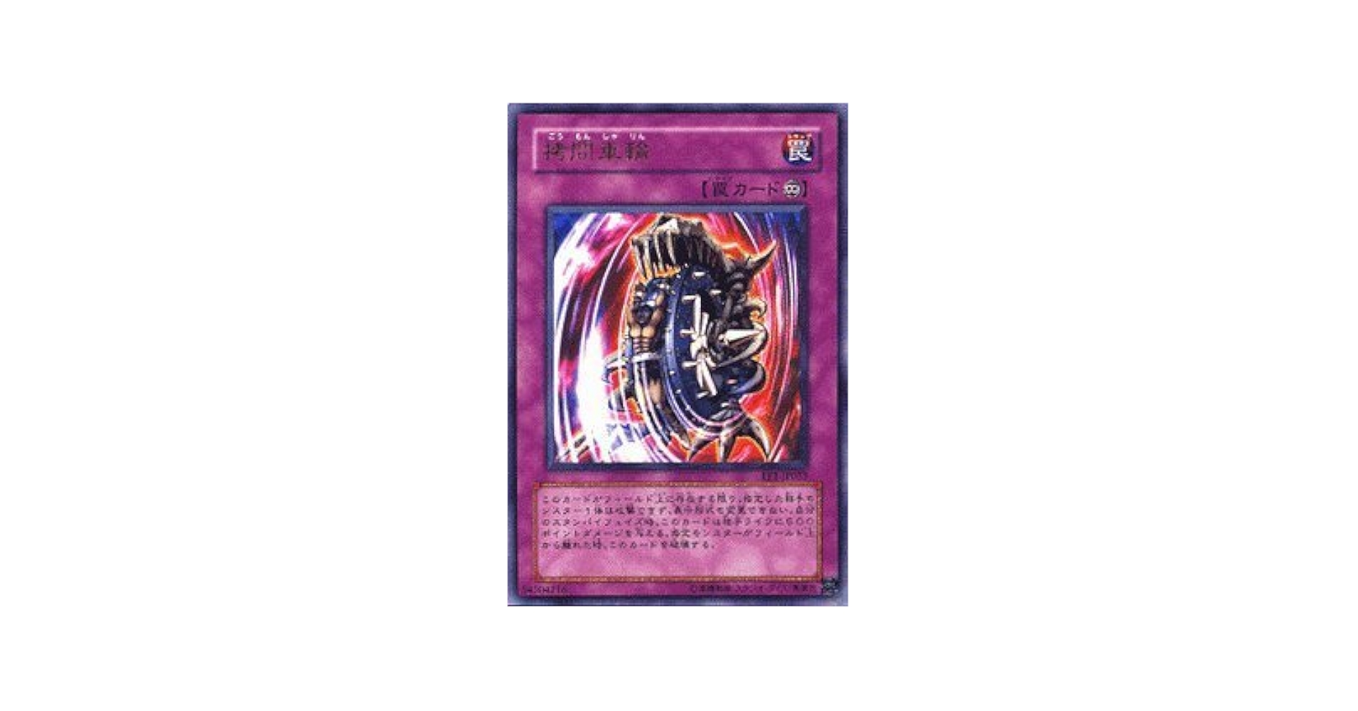 遊戯王　拷問車輪 Amazon.co.jp: 遊戯王カード 【 拷問車輪 】 EE1-JP055-UR