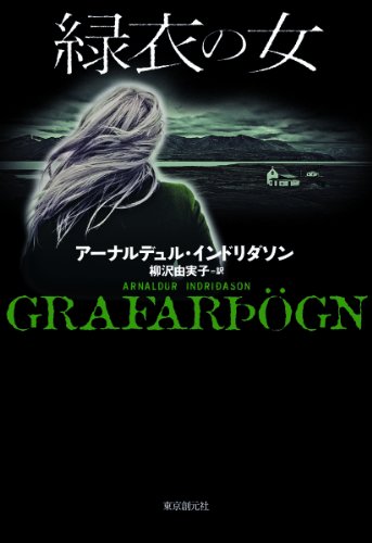 Amazon Com 緑衣の女 単行本版 Japanese Edition Ebook アーナルデュル インドリダソン 柳沢 由実子 Kindle Store