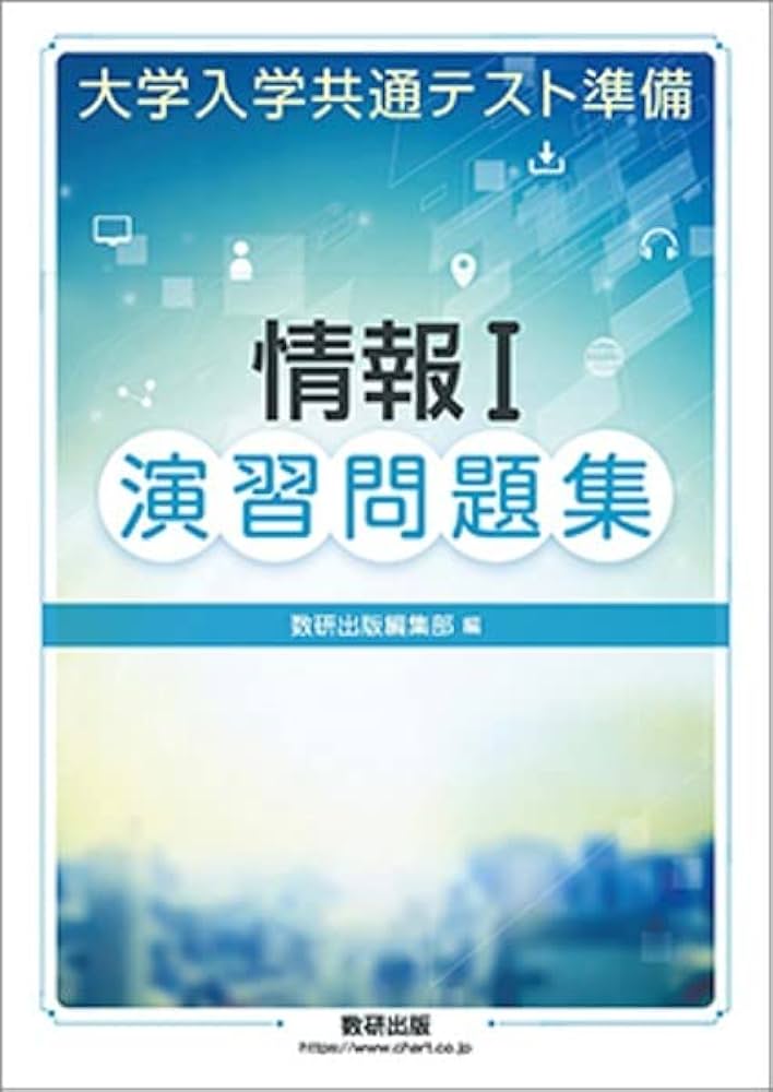 大学入学共通テスト準備情報I演習問題集 |本 | 通販 | Amazon
