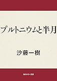 プルトニウムと半月 (角川ホラー文庫)