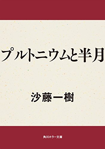 プルトニウムと半月 (角川ホラー文庫)