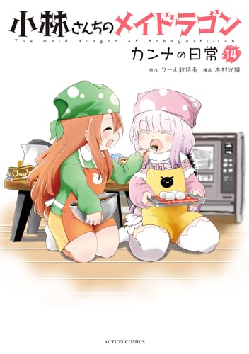 小林さんちのメイドラゴン カンナの日常(14) (アクションコミックス)の画像