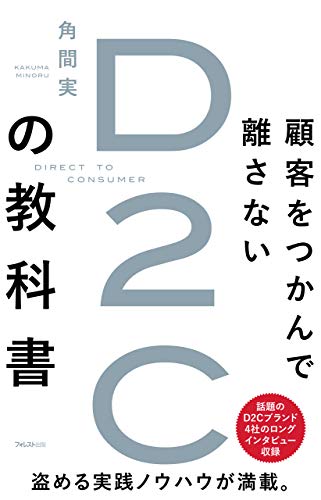 顧客をつかんで離さないd2cの教科書 角間実 実践経営 リーダーシップ Kindleストア Amazon
