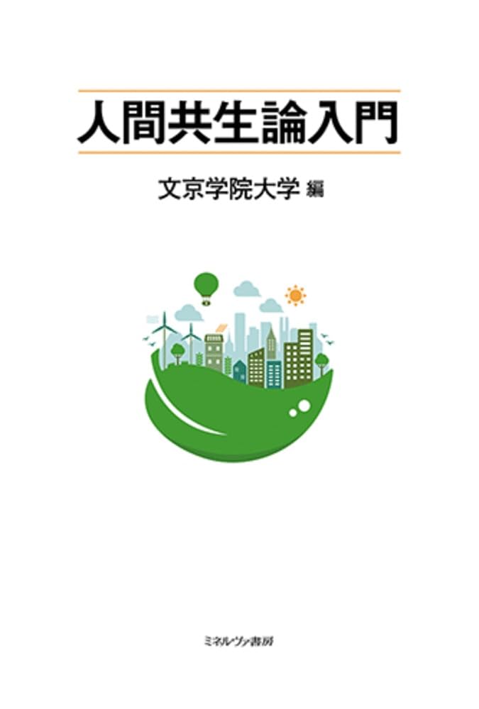 人間共生論入門 | 文京学院大学 |本 | 通販 | Amazon