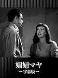 娼婦マヤ(字幕版)