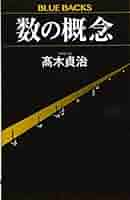 「数の概念」高木貞治著 岩波書店 [絶版本] 41r6K8zANvL._AC_SY200_QL15_.jpg