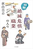 昭和　絶滅危惧職業の人々 (単行本)