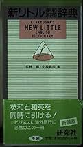 Amazon.co.jp: 研究社 - 英和・和英辞典 / 英語の辞典: 本